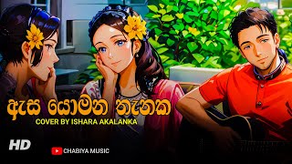 Asa Yomana Thanaka ඇස යොමන තැනක IsharaAkalanka  Asa Yomana Thanaka Ma Neth Hamuwanne Oya Ruwa [upl. by Secunda]