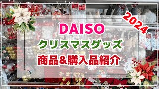 【DAISO】2024クリスマスグッズ30点購入品紹介／かわいいクリスマスインテリア雑貨 [upl. by Elkraps]