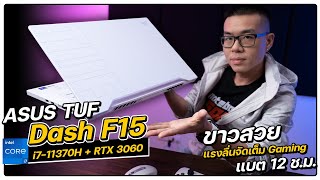 รีวิว ASUS TUF Dash F15 ขาวเนียน i711370H  RTX 3060 แรงลื่น Gaming เบา 2 โล แบต 12 ชม [upl. by Eelrak]