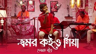 Bhromor Koiyo Giya  ভ্রমর কইও গিয়া  Debabrata Barai [upl. by Bekelja]