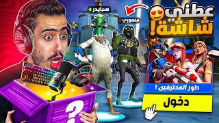 فورت نايت  دخلنا طور المحترفين انا ومنصوري لاول مرة 🔥😱 تحدي على شاشة [upl. by Suiradal]