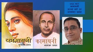 Kamayani Lajja Sarg 20 UGC NET Hindi  हो नयनों का कल्याण बना आनंद सुमन सा  कामायनी जयशंकरप्रसाद [upl. by Yboj]