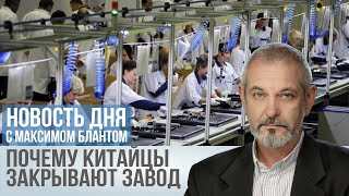 Закрытие завода в Шушарах Почему из России уходят китайские инвесторы [upl. by Hedley]