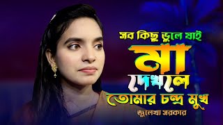 মায়ের গান  সব কিছু ভুলে যাই মা দেখলে চন্দ্র মুখ Julekha Sorkar [upl. by Theola772]