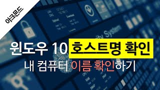 윈도우 10 컴퓨터 이름호스트명을 확인하기 [upl. by Pollack]