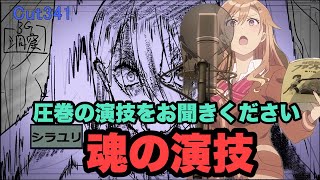 凄い演技を見せてくれました【声優ラジオのウラオモテ】 [upl. by Elwyn]