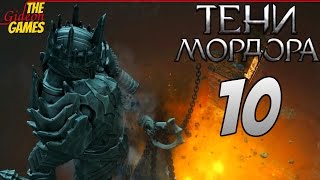 СРЕДИЗЕМЬЕ Тени Мордора \ Shadow of Mordor ➤ Прохождение 10 ➤ ГОРТХАУР БЕЗЖАЛОСТНЫЙ [upl. by Mcwilliams]