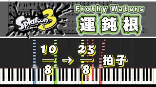 【スプラ3】運鈍根 ピアノ連弾 楽譜 Frothy Waters  Splatoon3 Piano duet Sheet music [upl. by Favien753]