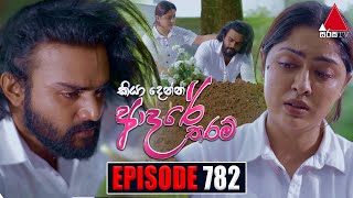 Kiya Denna Adare Tharam කියා දෙන්න ආදරේ තරම්  Episode 782  13th June 2024  Sirasa TV [upl. by Zimmer598]