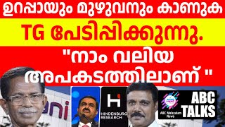 ഭയക്കണം അപകടം തൊട്ടു മുന്നിൽ TG പറയുന്നു   ABC MALAYALAM NEWS  ABC TALKS  10062024 [upl. by Gessner418]