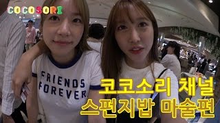 Ep55 코코소리의 애니메이션 연구소스폰지밥마술편CoCoSoRi [upl. by Nossyla582]