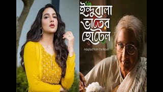 Indubala Bhater Hotel Bengali Full Movie Review [upl. by Einniw]