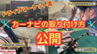 カーナビの取付方を公開！！パネルの取り外し～カーナビ取付の一連の流れをご紹介！！ [upl. by Yerga]