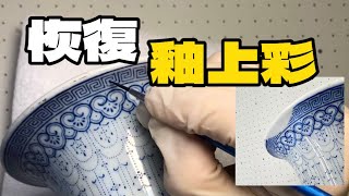 紋飾缺失的釉上彩瓷器如何補繪 How to Restore Missing Patterns on Overglaze Painted Porcelain [upl. by Idleman]