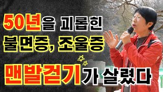 맨발걷기 1시간 뒤 나타난 기적 ｜맨발 걷기의 효과｜불면증 조울증｜어싱 과학적 원리 박동창 [upl. by Ayokal743]