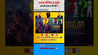 Darbar Hindi movie  Which actor was in this DaRbar movie Hindishort [upl. by Griff]