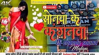 सोनवा के कंगनवा Dj Remix hard Mix bass mix khortha song remix hindi me sonwa ke kangnwa2024 [upl. by Dwinnell223]