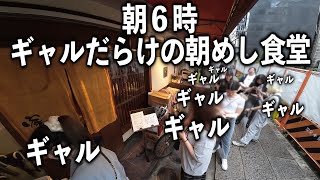 【大阪】朝６時から行列を作る朝めし食堂が色々凄すぎる [upl. by Anal780]