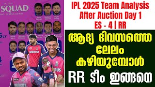 ആദ്യ ദിവസത്തെ ലേലം കഴിയുമ്പോൾ RR ടീം ഇങ്ങനെ  IPL 2025 Team Analysis After Auction Day 1ES  4  RR [upl. by Laeria]