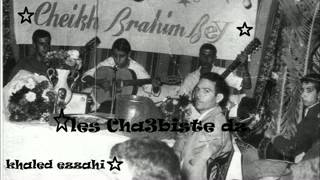 cheikh brahim bey يا قامة غصن الياس خليتني مهموم وعلاش ناوية ترميني في بير عيب عليك انت مهنية [upl. by Niawtna]