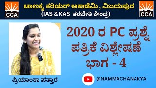 2020 pc question paper discussion by PRIYANKA MEDAM 530TO 630 PM [upl. by Anaidni]