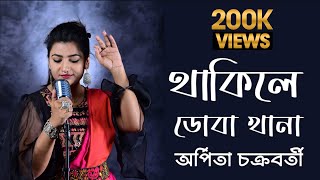 ARPITA CHAKRABORTY II Thakile Doba Khana II Folk Song II Music in Mind [upl. by Atinrehs]