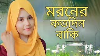 মরণের কতদিন বাকি  মরণের গজল  Moroner Kotodin Baki [upl. by Polloch]