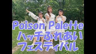 2024825 Poison Palette ハッチふれあいフェスティバル [upl. by Reiter]