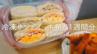 【冷凍サンドイッチ弁当】朝詰めるだけ１週間分作り置きして平日を楽にする冷凍弁当３種 時短  節約  6人家族の超節約術 [upl. by Herminia]