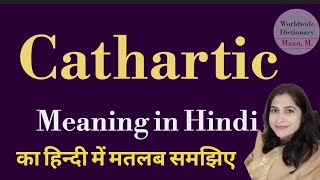 Cathartic meaning l meaning of cathartic l cathartic ka Hindi mein kya matlab hota hai l vocabulary [upl. by Pauiie634]