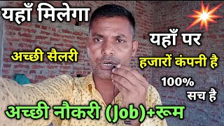 Job vacancy यहाँ मिलेगा अच्छी नौकरी Jobरूम यहाँ पर हजारों कंपनी है [upl. by Duval918]