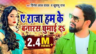 आ गया Dinesh Lal Yadav का नया गाना  ए राजा हमके बनारस घुमाई दs  Khushaboo Raj  New Song 2021 [upl. by Ziagos]