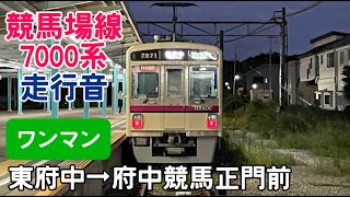 京王7000系7421F走行音（東府中〜府中競馬正門前） [upl. by Townsend]