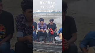 আমার মরন যদি হয় তোমার প্রেমের আঘাতেeveryone song song foryou please subscribe our channel [upl. by Festatus]