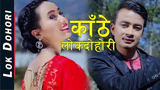 सानु तिम्ले आँखा मारेसी Lok Geet  काठे भाका Lok Dohori Song 2074  Dipak Dahal FtUrmila Praja [upl. by Atikir]