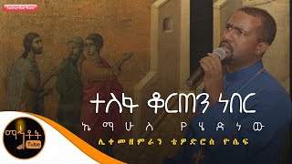 ወቅታዊ መዝሙር quotተስፋ ቆርጠን ነበርquot ሊቀ መዘምራን ቴዎድሮስ ዮሴፍ [upl. by Alsworth794]