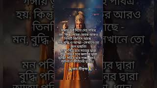 শ্রীকৃষ্ণের বাণী হিন্দু হলে অবশ্যই শুনুন reels sadstatus srikrishnavanishorts [upl. by Karlyn123]