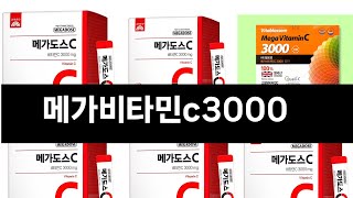 메가비타민c3000 추천 BEST 3 올해 판매랭킹순위 3ㅣ추천템ㅣ생활 꿀템ㅣ [upl. by Ellehcem]