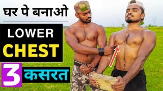 desi gym fitness  Lower Chest बनाने के लिए करें ये 3 कसरत  lower chest workout at home [upl. by Eenttirb]