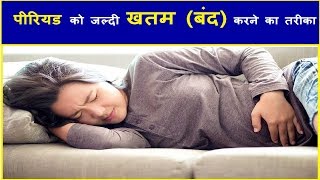 पीरियड को जल्दी खतम  बंद करने का तरीका HOW TO FINISH PERIODS EARLY [upl. by Jowett]