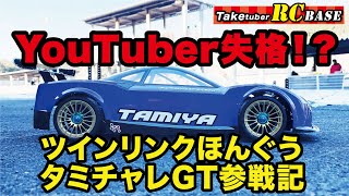 【タミチャレGT】YouTuber失格 ツインリンクほんぐうタミチャレGT参戦記 [upl. by Audres]