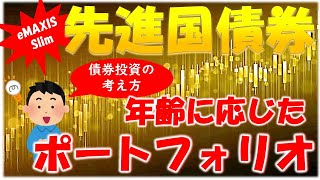 【先進国債券】年齢別最適ポートフォリオ！40代・50代からの債券投資の考え方と60代のゴールを考えた投資法を解説。楽天バランスとeMAXIS Slimはどちらがいいの？ [upl. by Neb632]