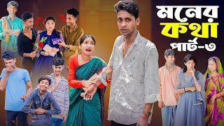 মনের কথা পার্ট ৩  Moner Kotha Part 3  Toni amp Riyaj amp Riti  Palli Gram Team  Upcoming YouTube [upl. by D'Arcy]