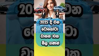 ඔයා ගන්න ආසම වාහනය comment කරන්න ඒ වාහනය ලැබෙන්න කියලා wish කරමු cars srilanka toyota lanka [upl. by Hasile]