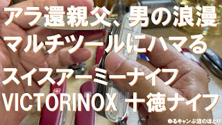 アラ還暦親父のギア、マルチツール、十徳ナイフ、スイスアーミーナイフとも呼ばれる創業140年の老舗メーカー‼ビクトリノックスの逸品チャンプ‼ [upl. by Euqinomad4]