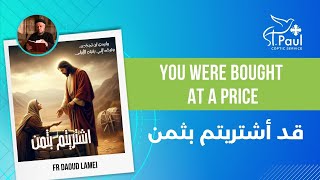 You were Bought at a Price  Fr Daoud Lamie قد أشتريتم بثمن [upl. by Ardnyk]