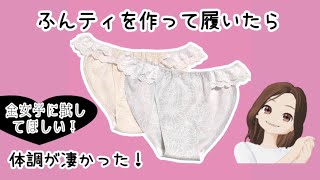 【無料製図】ふんどしパンツの作り方と感動レビュー [upl. by Enirroc]