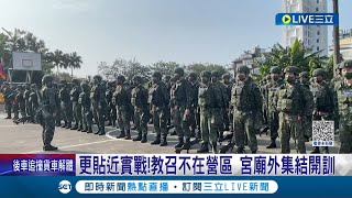 更貼近實戰！quot教召不在營區quot宮廟外集結開訓 就地動員作戰 後備軍人教召實戰化訓練｜記者 曾佳萱 簡翰鳴 黃國瑞｜【LIVE大現場】20230320｜三立新聞台 [upl. by Relyt]