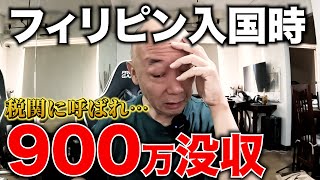 【うあああ】フィリピン入国時に900万円没収！【税関チェック】アキラ先輩AkiraSenpaiPhilippines [upl. by Coop155]