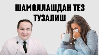 ШАМОЛЛАШ ТЕЗ ТУЗАЛИШГА 9ТАВСИЯМ  ГРИПП  ОРВИ  ОРЗ  ОРИ [upl. by Rubliw]